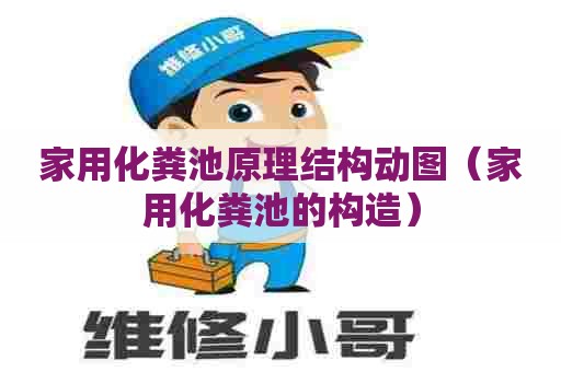 家用化粪池原理结构动图(家用化粪池的构造) 家用化粪池原理结构动图(家用化粪池的构造)