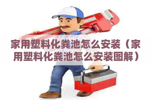 家用塑料化粪池怎么安装（家用塑料化粪池怎么安装图解）
