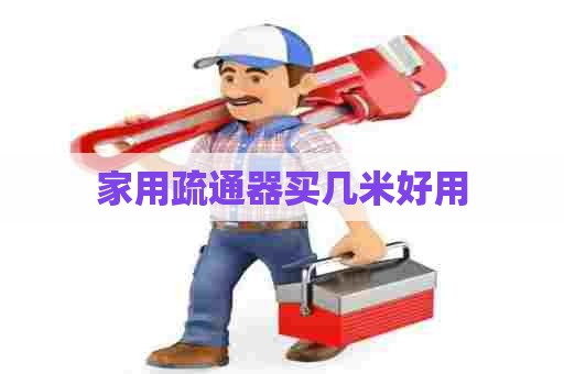 家用疏通器买几米好用