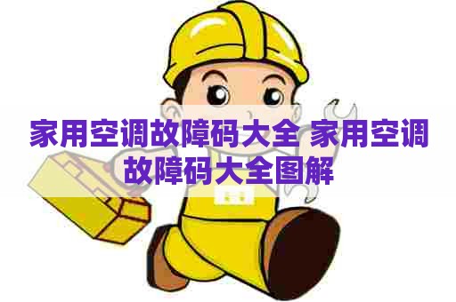 家用空调故障码大全 家用空调故障码大全图解