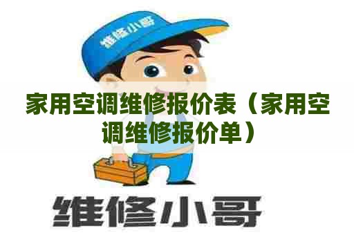 家用空调维修报价表(家用空调维修报价单) 家用空调维修报价表(家用空调维修报价单)