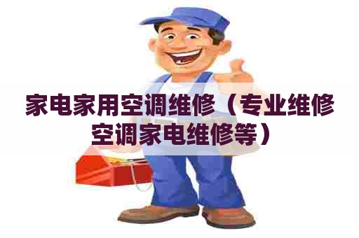 家电家用空调维修（专业维修空调家电维修等）