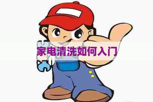 家电清洗如何入门