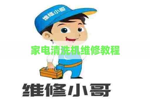 家电清洗机维修教程