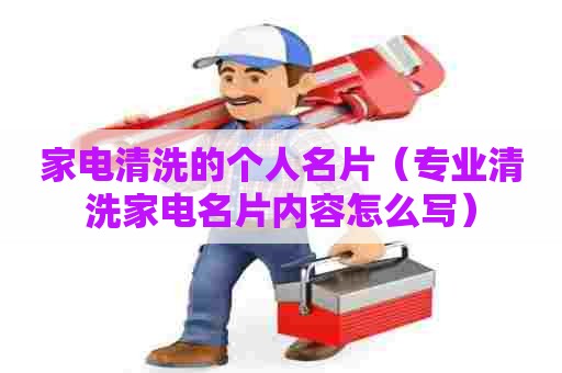家电清洗的个人名片（专业清洗家电名片内容怎么写）