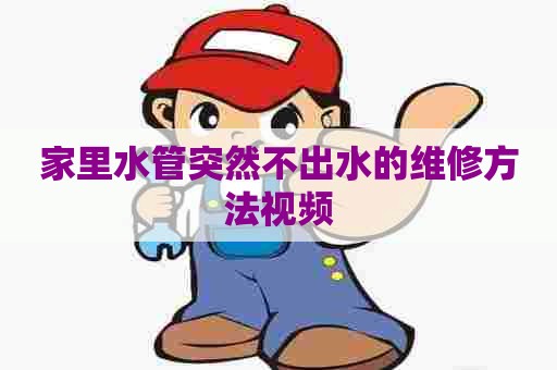 家里水管突然不出水的维修方法视频