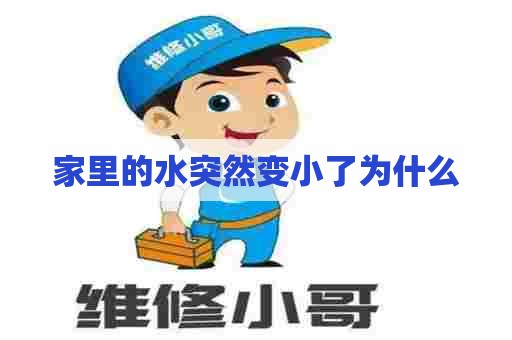 家里的水突然变小了为什么