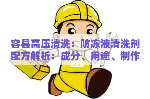 容县高压清洗：防冻液清洗剂配方解析：成分、用途、制作