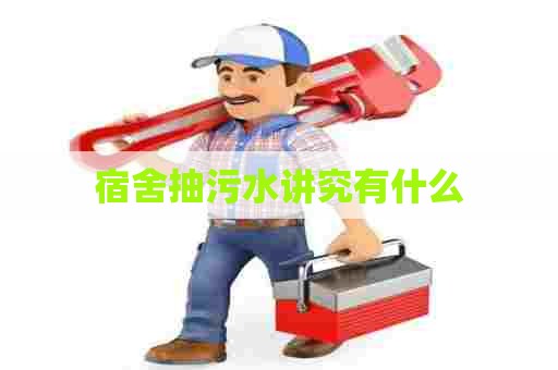 宿舍抽污水讲究有什么