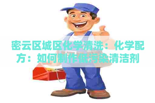 密云区城区化学清洗：化学配方：如何制作低污染清洁剂