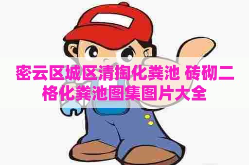 密云区城区清掏化粪池 砖砌二格化粪池图集图片大全