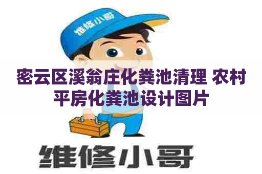 密云区溪翁庄化粪池清理 农村平房化粪池设计图片 密云区溪翁庄化粪池清理 农村平房化粪池设计图片