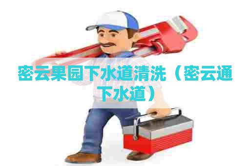 密云果园下水道清洗(密云通下水道) 密云果园下水道清洗(密云通下水道)