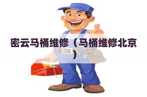 密云马桶维修（马桶维修北京）