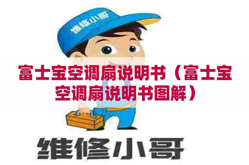 富士宝空调扇说明书（富士宝空调扇说明书图解）