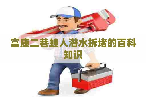 富康二巷蛙人潜水拆堵的百科知识