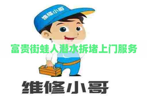 富贵街蛙人潜水拆堵上门服务