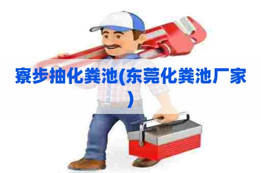 寮步抽化粪池(东莞化粪池厂家) 寮步抽化粪池(东莞化粪池厂家)