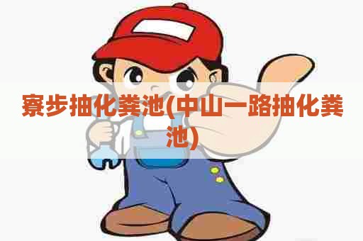 寮步抽化粪池(中山一路抽化粪池) 寮步抽化粪池(中山一路抽化粪池)