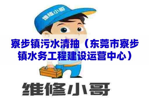 寮步镇污水清抽（东莞市寮步镇水务工程建设运营中心）