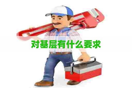 对基层有什么要求