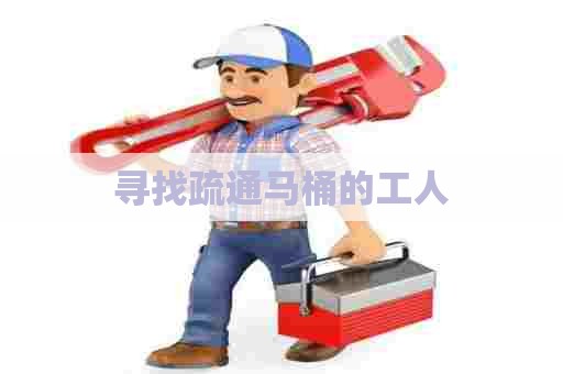 寻找疏通马桶的工人