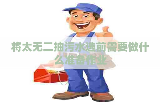 将太无二抽污水选前需要做什么准备作业
