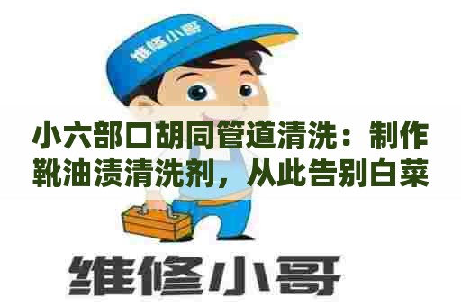 小六部口胡同管道清洗：制作靴油渍清洗剂，从此告别白菜价马丁靴！