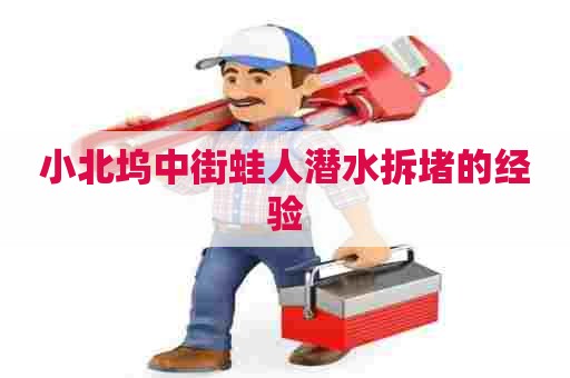 小北坞中街蛙人潜水拆堵的经验