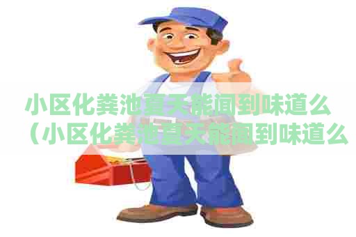 小区化粪池夏天能闻到味道么（小区化粪池夏天能闻到味道么吗）