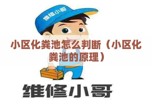 小区化粪池怎么判断（小区化粪池的原理）