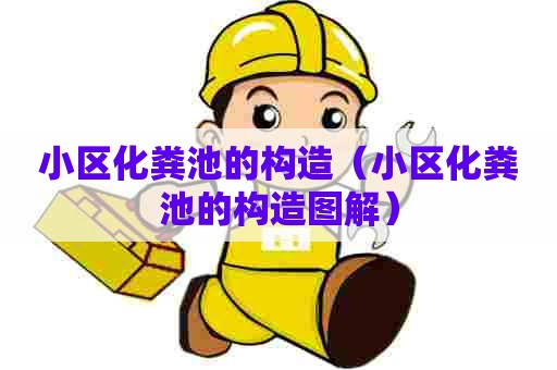 小区化粪池的构造（小区化粪池的构造图解）
