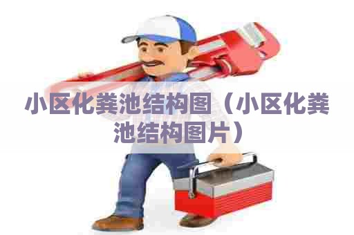 小区化粪池结构图(小区化粪池结构图片) 小区化粪池结构图(小区化粪池结构图片)