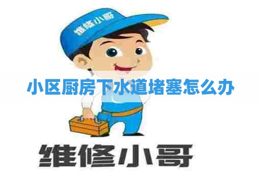 小区厨房下水道堵塞怎么办