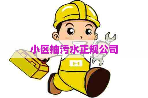 小区抽污水正规公司