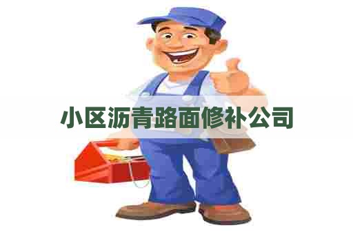 小区沥青路面修补公司