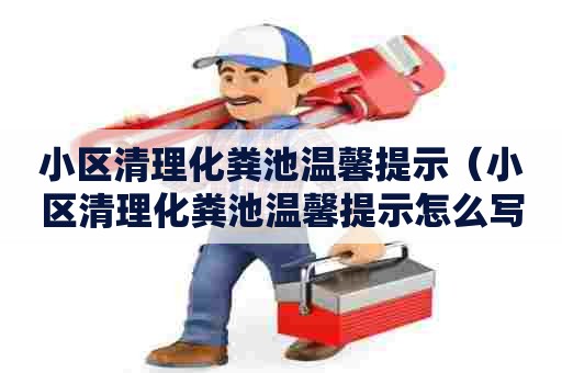 小区清理化粪池温馨提示（小区清理化粪池温馨提示怎么写）
