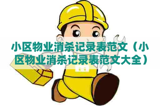 小区物业消杀记录表范文（小区物业消杀记录表范文大全）