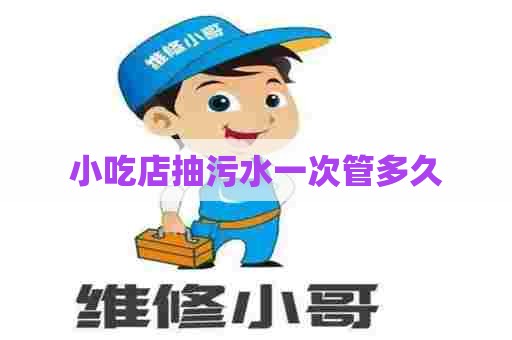 小吃店抽污水一次管多久