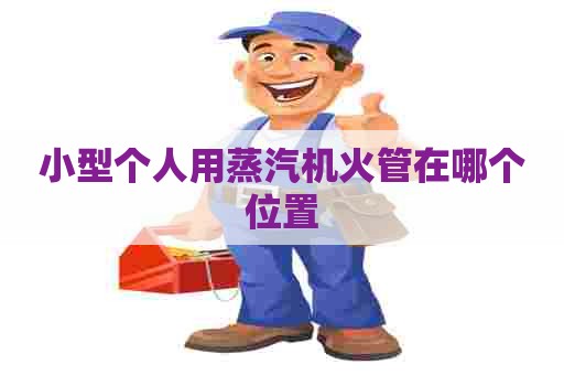 小型个人用蒸汽机火管在哪个位置