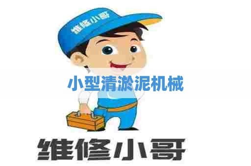 小型清淤泥机械