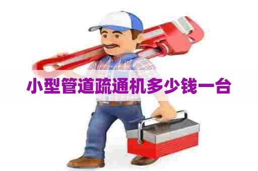 小型管道疏通机多少钱一台
