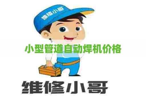小型管道自动焊机价格