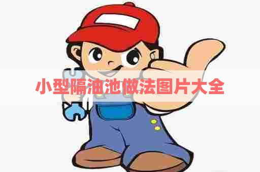 小型隔油池做法图片大全