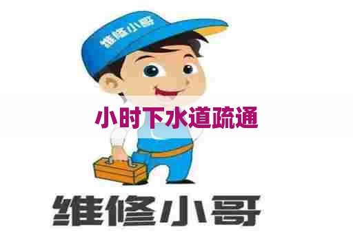 小时下水道疏通