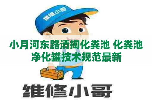 小月河东路清掏化粪池 化粪池净化罐技术规范最新