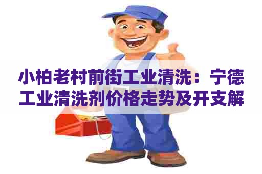 小柏老村前街工业清洗：宁德工业清洗剂价格走势及开支解析