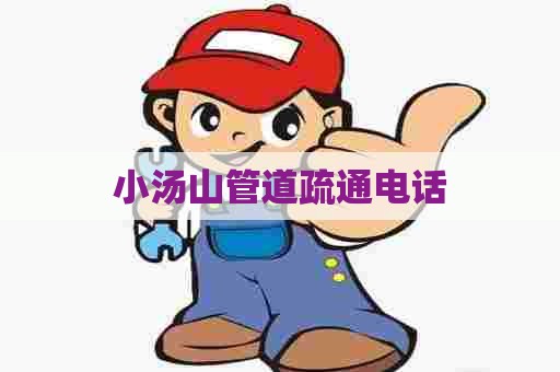 小汤山管道疏通电话