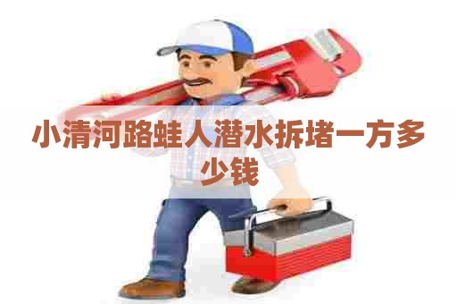 小清河路蛙人潜水拆堵一方多少钱