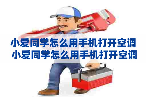 小爱同学怎么用手机打开空调 小爱同学怎么用手机打开空调开关